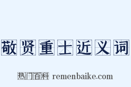 敬贤重士近义词是什么意思的图片